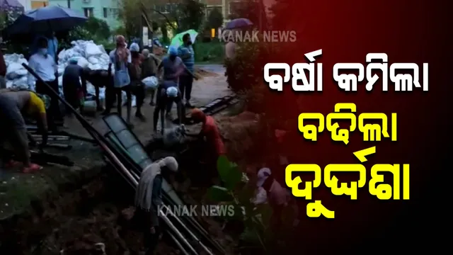 ବର୍ଷା କମିଲା ପରେ ବଢିଲା ଦୁର୍ଦ୍ଦଶା : ରାଜଧାନୀର ତଳି ଅଂଚଳରେ ଏବେ ବି ଜମି ରହିଛି ପାଣି