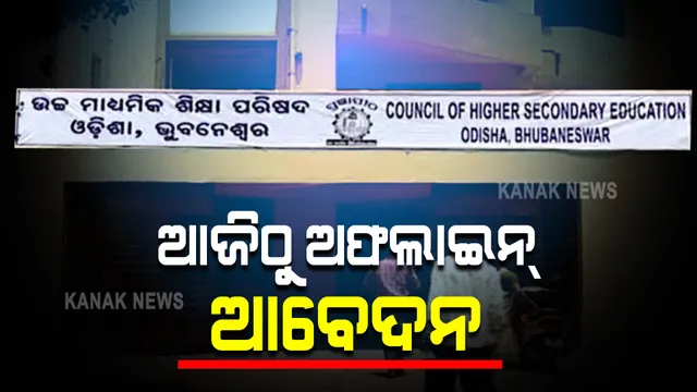 ଆଜିଠୁ ଅଫଲାଇନ ପରୀକ୍ଷା ନେଇ ଆବେଦନ କରିପାରିବେ ଅସନ୍ତୁଷ୍ଟ ଯୁକ୍ତଦୁଇ ଛାତ୍ରଛାତ୍ରୀ : କଲେଜକୁ ଆବେଦନ ପାଇଁ ଲିଙ୍କ୍ ଯୋଗାଇ ଦେଲେ ବୋର୍ଡ