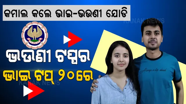 ସଫଳତା ହାସଲ କଲେ ଭାଇ-ଭଉଣୀ: ସିଏ ପରୀକ୍ଷାରେ ଭଉଣୀ ଟପ୍ପର, ଭାଇ ହାସଲ କଲେ ୧୮ ରାଙ୍କ