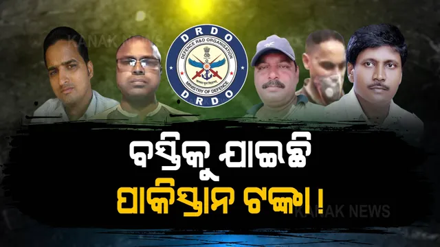 ପାକିସ୍ତାନରୁ ଏମିତି ଆସୁଥିଲା ଗୁପ୍ତଚରଙ୍କ ପାଖକୁ ଟଙ୍କା? ବସ୍ତିରେ ପହଞ୍ଚୁଥିଲା ଶତ୍ରୁ ଦେଶର ଟଙ୍କା, ଆଉ ତାପରେ...!