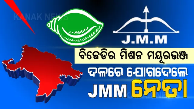 ବିଜେଡିରେ ଯୋଗଦେଲେ ଜେଏମଏମର ହେଭିୱେଟ ନେତା । ପଞ୍ଚାୟତ ନିର୍ବାଚନ ପୂର୍ବରୁ ଶକ୍ତି ଗୋଟାଉଛି କି ବିଜେଡି?