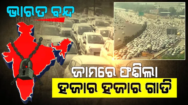 ଭାରତ ବନ୍ଦ ପାଇଁ ଦିଲ୍ଲୀ ଜାମ୍ । ରାସ୍ତାରେ ଜାମରେ ଫଶିଛି ହଜାର ହଜାର କାର, ବାହାରିବାକୁ ମିଳୁନି ବାଟ ।