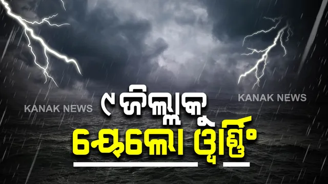 ଆଜି ବଙ୍ଗୋପସାଗରରେ ପୁଣି ଏକ ଲଘୁଚାପ କ୍ଷେତ୍ର ସୃଷ୍ଟି ହେବା ଆଶଙ୍କା : ୯ ଜିଲ୍ଲାକୁ ୟେଲୋ ୱାର୍ଣ୍ଣିଂ ଜାରି