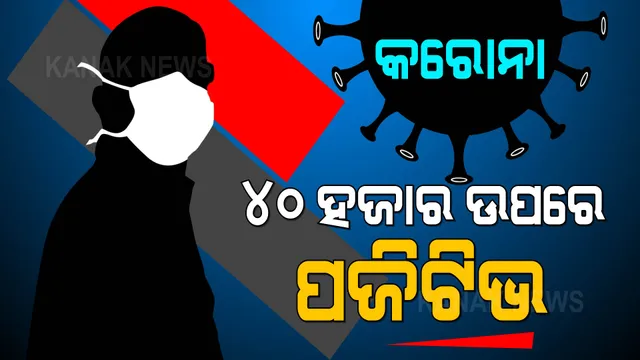 ଲଗାତାର ୪୦ ହଜାର ଉପରେ ଦେଶରେ ଦୈନିକ ସଂକ୍ରମଣ । ରାଜ୍ୟରେ କେତେ ଜାଣନ୍ତୁ...
