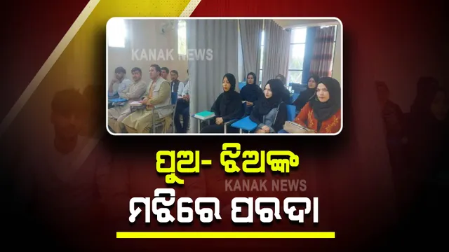 ଆଗ ଭଳି ଆଉ ଏକାଠି ବସୁ ନାହାନ୍ତି ଛାତ୍ରଛାତ୍ରୀ : ଶ୍ରେଣୀ ମଝିରେ ଟଣା ଗଲା ପରଦା