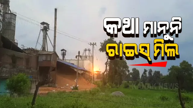 କଥା ମାନୁନି କଣ୍ଟାବାଞ୍ଝି ଶ୍ୟାମଜୀ ରାଇସ ମିଲ । ପ୍ରଦୂଷଣ ନିୟନ୍ତ୍ରଣ ବୋର୍ଡର ନିର୍ଦ୍ଦେଶକୁ ବେଖାତିର, ବନ୍ଦ ପାଇଁ ନୋଟିସ ପରେ ବି ପଦକ୍ଷେପ ନେଉନି ଜିଲ୍ଲା ପ୍ରଶାସନ ।