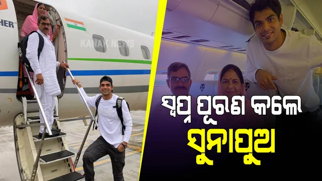 ପୂରଣ ହେଲା ନୀରଜ ଚୋପ୍ରାଙ୍କ ଆଉ ଏକ ସ୍ୱପ୍ନ । ପ୍ରଥମଥର ପାଇଁ ଫ୍ଲାଇଟରେ ବସାଇଲେ ବାପା-ମାଆଙ୍କୁ