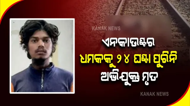 ଏନ୍‌କାଉଣ୍ଟର୍‌ ଧମକକୁ ୨୪ ଘଂଟା ପୁରିନି: ହାଇଦ୍ରାବାଦ୍ ଦୁଷ୍କର୍ମ ଓ ହତ୍ୟା ଘଟଣାର ଅଭିଯୁକ୍ତ ମୃତ