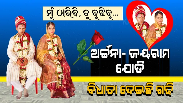 ଜଣେ ଠାରିବ, ଜଣେ ବୁଝିବ... ବିନା ଜାତି, ଜାତକ, ଯୌତୁକରେ ନୂଆ ସମ୍ପର୍କ ଗଢିଲେ ଦିବ୍ୟାଙ୍ଗ ଯୋଡି ।