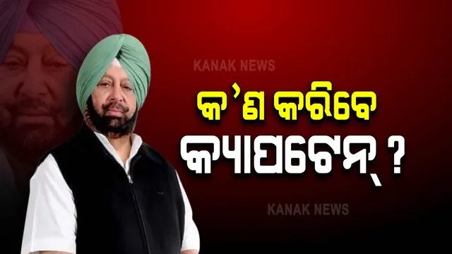 ମୁଖ୍ୟମନ୍ତ୍ରୀ ପଦ ଛାଡ଼ିବା ପରେ କ’ଣ କରିବେ କ୍ୟାପଟେନ ଅମରିନ୍ଦର ସିଂହ? ବିଜେପିରେ ସାମିଲ ହେବେ କି...