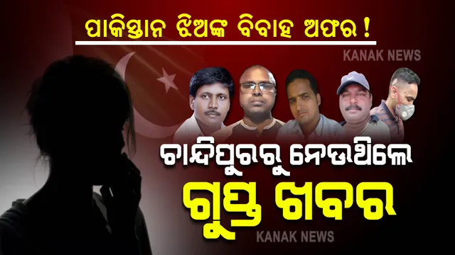 ପାକିସ୍ତାନ ଯୁବତୀ ଦେଇଥିଲା ବିବାହ ଅଫର ! ଓଡ଼ିଶାରୁ ଗୁପ୍ତଚର ଦେଇଥିଲେ ସବୁ ଗୁପ୍ତ ଖବର । 