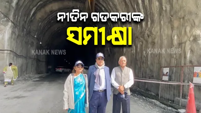 ଜୋଜିଲା ଟନେଲ : ସମୀକ୍ଷା କଲେ କେନ୍ଦ୍ରମନ୍ତ୍ରୀ ନୀତିନ ଗଡକରୀ