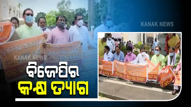 ବିଜେପିର କକ୍ଷ ତ୍ୟାଗ: କହିଲେ, ଆମକୁ ମିଳୁନି ସମ୍ମାନ