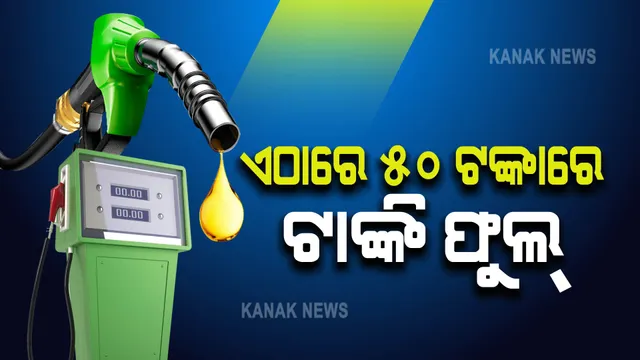 ଏଠାରେ ମାତ୍ର ୫୦ ଟଙ୍କାରେ ଫୁଲ୍ ହୋଇଯିବ ଆପଣଙ୍କ ଗାଡିର ଟାଙ୍କି