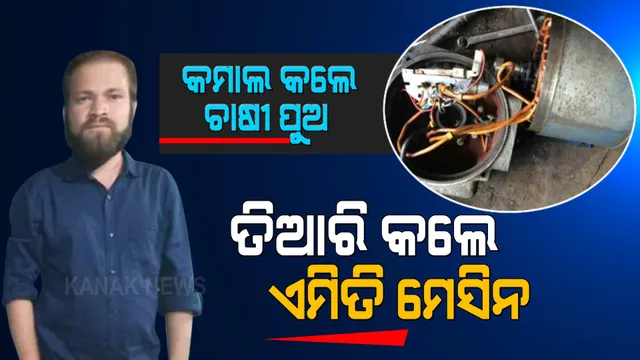 କମାଲ କଲେ ଚାଷୀ ପୁଅ: ଦେଶୀ ଜୁଗାଡରେ ତିଆରି କଲେ ଏମିତି ମେସିନ...