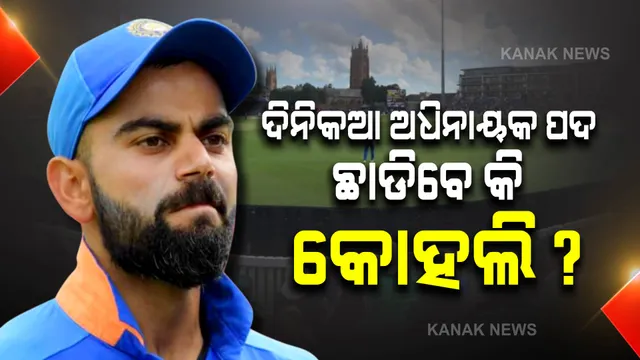 ଟି-୨୦ ପରେ ଦିନିକିଆ ଅଧିନାୟକ ପଦ ଛାଡିବେ କି କୋହଲି? ଟି-୨୦ ବିଶ୍ୱକପ ଉପରେ ସମସ୍ତଙ୍କର ନଜର ।