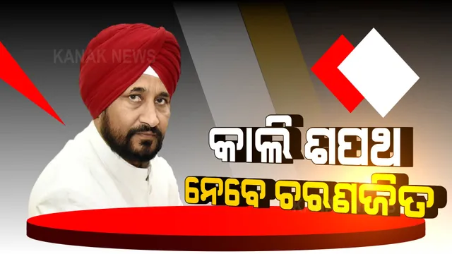 କାଲି ଶପଥ ନେବେ ଚରଣଜିତ ସିଂ ଚନ୍ନୀ: ହେବେ ପଞ୍ଜାବର ନୂଆ ମୁଖ୍ୟମନ୍ତ୍ରୀ 