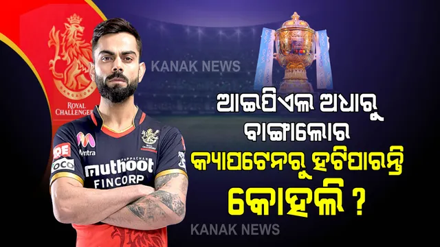 ‘ଆଇପିଏଲ ମଝିରୁ ହିଁ ବାଙ୍ଗାଲୋର ଅଧିନାୟକ ପଦ ହରାଇପାରନ୍ତି କୋହଲି’ । କାହିଁକି ଏଭଳି ଆଶଙ୍କା କଲେ ପୂର୍ବତନ କ୍ରିକେଟର ।