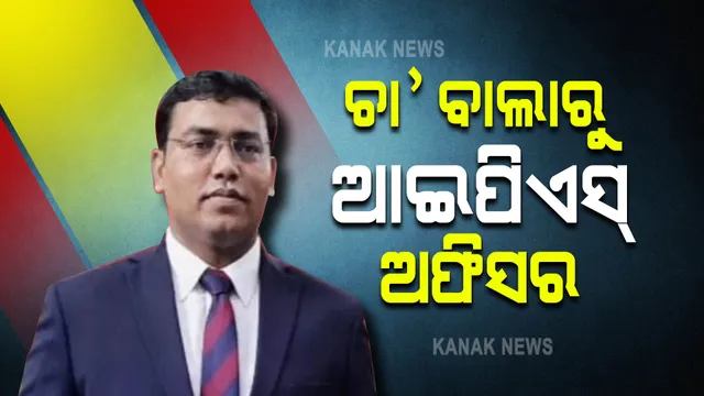 ଅଲତାଫ ଶେଖ୍: ଚା’ ପକୁଡି ବିକାଳିରୁ ଆଇପିଏସ୍ ଅଫିସର