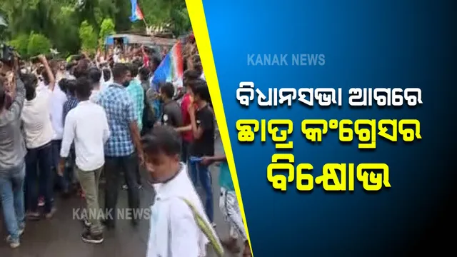 ଓଏସଏସସି ନିଯୁକ୍ତି ଦୁର୍ନିତୀ ମାମଲା: ବିଧାନସଭା ଘେରାଉ ଉଦ୍ୟମ କଲେ ଛାତ୍ର କଂଗ୍ରେସ