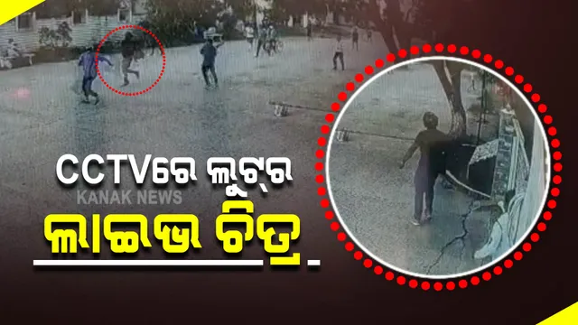 ରାଜଧାନୀ ଉପକଣ୍ଠ ଅଟଳା ଏସବିଆଇରୁ କେମିତି ହୋଇଥିଲା ଲୁଟ ? ସାମ୍ନାକୁ ଆସିଲା ସିସିଟିଭି ଭିଜୁଆଲ