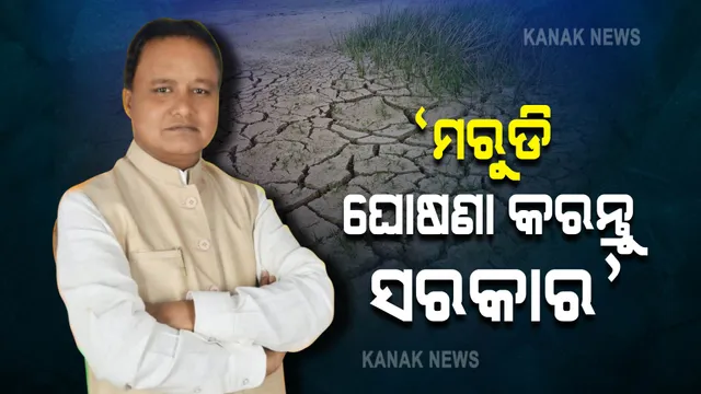 ମରୁଡି ମୁକାବିଲାରେ ସରକାର ଫେଲ । ଖୁବଶୀଘ୍ର ମରୁଡି ଘୋଷଣା କରାଯାଉ, ଚାଷୀଙ୍କୁ ସ୍ୱତନ୍ତ୍ର ପ୍ୟାକେଜ ଦିଆଯାଉ । ସରକାରଙ୍କୁ ଟାର୍ଗେଟ କଲେ ବିରୋଧୀ ଦଳ ମୁଖ୍ୟ ସଚେତକ ।