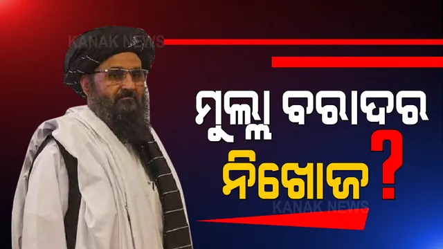 ଆଫଗାନିସ୍ତାନ ନୂଆ ଉପ-ପ୍ରଧାନମନ୍ତ୍ରୀ ମୁଲ୍ଲା ବରାଦର ନଖୋଜ? ପଢନ୍ତୁ, କୁଆଡେ ଗଲେ ମୁଲ୍ଲା ବରାଦର...
