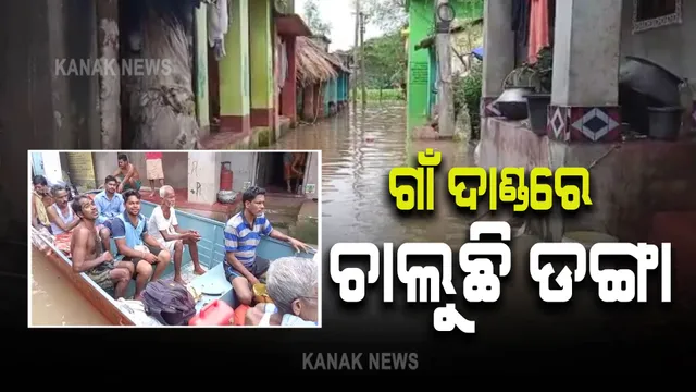 ବନ୍ୟା ପାଣି ଘେରରେ ଖୋର୍ଦ୍ଧା ଜିଲ୍ଲା ଓରବରସିଂ ପଂଚାୟତ : ଗାଁ ଦାଣ୍ଡରେ ଚାଲୁଛି ଡଙ୍ଗା 