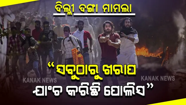 ବହୁ ଚର୍ଚ୍ଚିତ ଦିଲ୍ଲୀ ଦଙ୍ଗା ମାମଲା : ପୋଲିସକୁ କୋର୍ଟଙ୍କ ଭତ୍ସନା, “ଆଇନ ଆଖିରେ ପଟି ବାନ୍ଧିବାକୁ ଚେଷ୍ଟା କରୁଛି ପୋଲିସ”