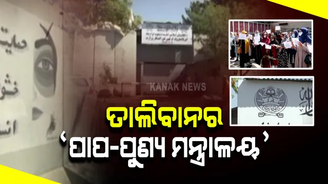 ଅସଲ ଚରିତ୍ର ଦେଖାଉଛି ତାଲିବାନ । ବଦଳାଇଲା ମହିଳା ମନ୍ତ୍ରାଳୟର ନାମ । ଜାଣନ୍ତୁ, କଣ ରହିଲା ନୂଆ ନାଁ?