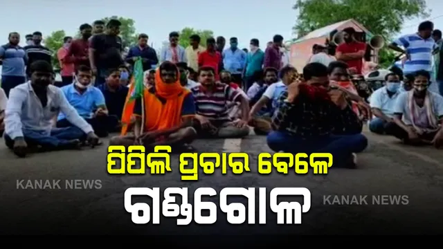 ପିପିଲି ପ୍ରଚାର ବେଳେ ଜୋରଦାର ହେଉଛି ରାଜନୈତିକ ଛକାପଞ୍ଝା