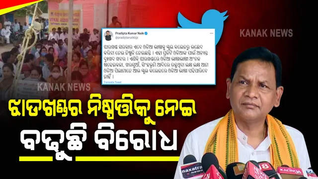 ଝାଡଖଣ୍ଡରୁ ଓଡ଼ିଆକୁ ଦ୍ୱିତୀୟ ଭାଷାର ମାନ୍ୟତାରୁ ବାଦ୍ ଦେବା ପ୍ରସଙ୍ଗ : ଓଡ଼ିଶାରେ ପ୍ରକାଶ ପାଇଲା ପ୍ରତିକ୍ରିୟା