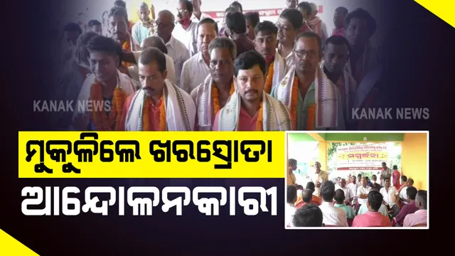 ମୁକୁଳିଲେ ଖରସ୍ରୋତା ଆନ୍ଦୋଳନକାରୀ : ପାଖାପାଖି ଦେଢମାସ ହେବ ଜେଲରେ ଥିଲେ