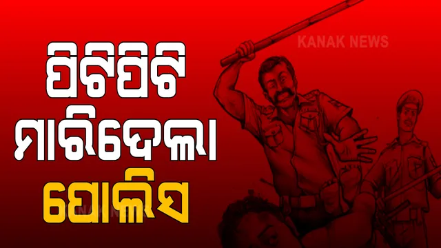 ପୋଲିସ ମାଡରେ ବ୍ୟବସାୟୀଙ୍କ ମୃତ୍ୟୁ । ଅଭିଯୋଗ ପରେ ନିଲମ୍ବିତ ହେଲେ ୬ ପୋଲିସ କର୍ମଚାରୀ ।