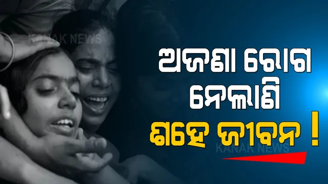 ଆତଙ୍କ ରଚୁଛି ଅଜଣା ରୋଗ ! ନେଲାଣି ୧୦୦ରୁ ଅଧିକ ଜୀବନ
