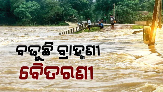 ବଢୁଛି ବ୍ରାହ୍ମଣୀ, ବୈତରଣୀ ନଦୀର ଜଳସ୍ତର । ବିପଦ ସଙ୍କେତ ଉପରେ ବୋହୁଛି ବ୍ରାହ୍ମଣୀ ।
