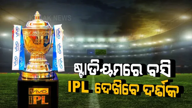 ଆଇପିଏଲରୁ ଆସିଲା ଭଲ ଖବର । ଷ୍ଟାଡିୟମରେ ବସି ମ୍ୟାଚ୍ ଦେଖିପାରିବେ ଦର୍ଶକ ।