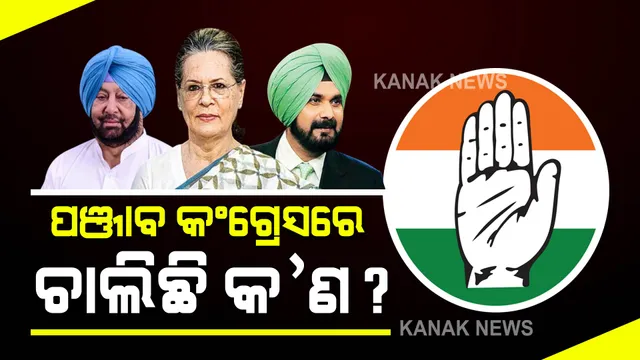 ପଞ୍ଜାବ କଂଗ୍ରେସର ଆଜି ଆରପାର ଲଢ଼େଇ : ନେତୃତ୍ୱ ପରିବର୍ତନ ପାଇଁ ୪୦ ବିଧାୟକଙ୍କ ଦାବି