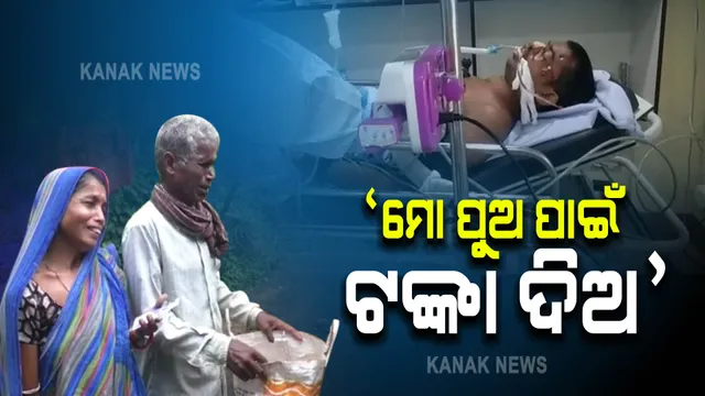 ହସ୍ପିଟାଲ ଆଇସିୟୁରେ ପୁଅ : ଚିକିତ୍ସା ପାଇଁ ଭିକ ମାଗୁଛନ୍ତି ବାପା, ମା’