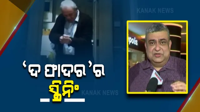 ସଚେତନତା ନେଇ ଇଂରାଜୀ ଫିଲ୍ମ ‘ଦ ଫାଦର’ର ସ୍କ୍ରିନିଂ : ସ୍ମରଣଶକ୍ତି ହରାଇଥିବା ଲୋକଙ୍କ କିଭଳି ନେବେ ଯତ୍ନ ?