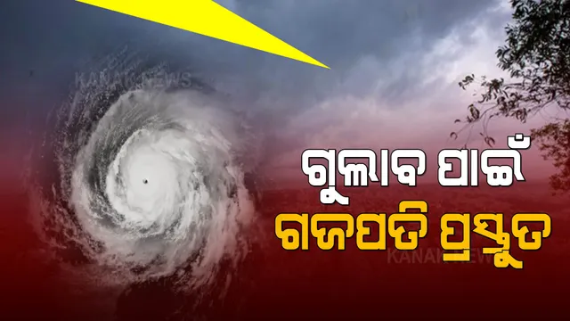 ବାତ୍ୟା ‘ଗୁଲାବ’ ନେଇ ଗଜପତି ଜିଲ୍ଲା ପ୍ରଶାସନର ପ୍ରସ୍ତୁତି । ୧୫ଟି ଗାଁର ୫୮୬ ଜଣଙ୍କୁ ବାତ୍ୟା ଆଶ୍ରୟସ୍ଥଳୀକୁ ସ୍ଥାନାନ୍ତର।