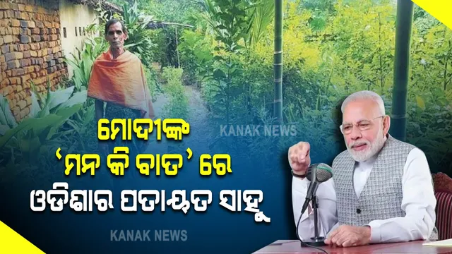 ମୋଦୀଙ୍କ ‘ମନ କି ବାତ୍’ରେ କଳାହାଣ୍ଡିର ଔଷଧୀୟ ବୃକ୍ଷ ଚାଷୀ ପତାୟତ ସାହୁ, ପ୍ରଧାନମନ୍ତ୍ରୀ ଏମିତି କଲେ ପ୍ରଶଂସା