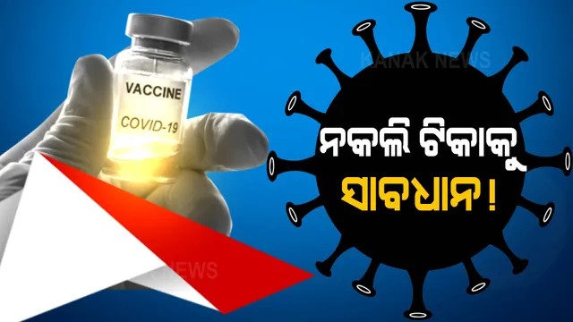 ନକଲି ଟିକା ଚିହ୍ନିବେ କେମିତି ? ରଙ୍ଗ ଓ ଲେବଲ ଆଧାରରେ ଟିକା ଚିହ୍ନିବା ପାଇଁ ଜାରି ହେଲା ଗାଇଡ଼ଲାଇନ୍ ।