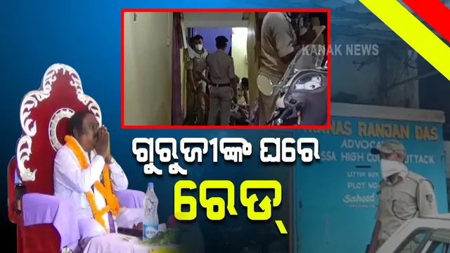 ଜେଲରେ ଗୁରୁଜୀ, ଘରେ ରେଡ୍: ଭୁବନେଶ୍ୱର ସ୍ଥିତ ଘରେ ଚଢାଉ କଲା ପୋଲିସ 