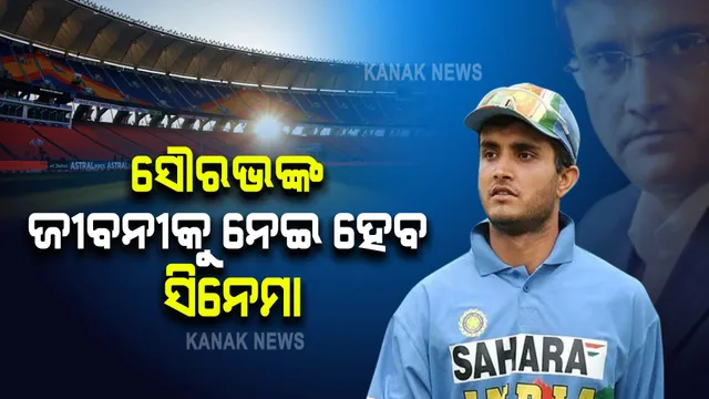 ଧୋନୀଙ୍କ ପରେ ସୌରଭ  । ସିନେମା ପରଦାରେ ଆସିବ ଦାଦାଙ୍କ ବାୟୋପିକ । 