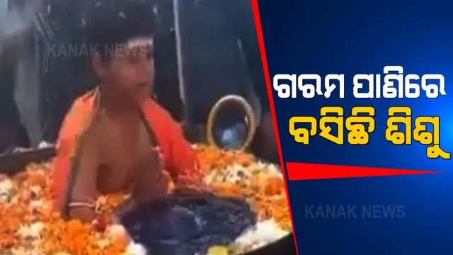 ଫୁଟୁଥିବା ଗରମ ପାଣିରେ ବସିଛି ଶିଶୁ । ଲୋକେ ଦେଖି ହେଲେ ଆଶ୍ଚର୍ଯ୍ୟ।