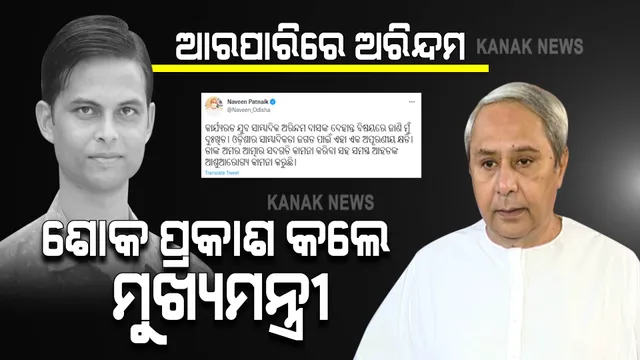 ଯୁବ ସାମ୍ବାଦିକ ଅରିନ୍ଦମ ଦାସଙ୍କ ଦେହାନ୍ତ । ଶୋକପ୍ରକାଶ କଲେ ମୁଖ୍ୟମନ୍ତ୍ରୀ ।