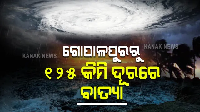 ବାତ୍ୟା ‘ଗୁଲାବ’ ଅପଡେଟ୍ । ଗୋପାଳପୁରଠୁ ୧୨୫ କିଲୋମିଟର ଦୂରରେ ‘ଗୁଲାବ’
