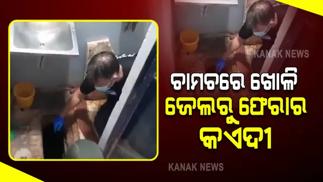ଚାମଚରେ ସୁଡଙ୍ଗ ଖୋଳି, ଜେଲରୁ ଫେରାର ହୋଇଗଲେ କଏଦୀ 