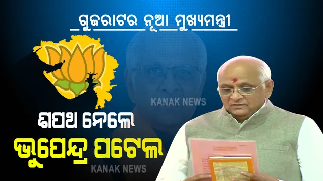 ଗୁଜରାଟ: ନୂଆ ମୁଖ୍ୟମନ୍ତ୍ରୀ ଭାବେ ଶପଥ ନେଲେ ଭୁପେନ୍ଦ୍ର ପଟେଲ୍